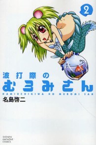 波打際のむろみさん 〈２〉 少年マガジンＫＣ