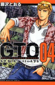 少年マガジンコミックス<br> ＧＴＯ　ＳＨＯＮＡＮ　１４ＤＡＹＳ 〈４〉