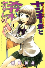 ヤンキー君とメガネちゃん 〈１９〉 少年マガジンＫＣ