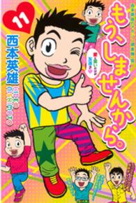 少年マガジンＫＣ<br> もう、しませんから。 〈１１〉