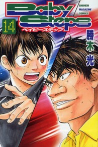 少年マガジンＫＣ<br> ベイビーステップ 〈１４〉