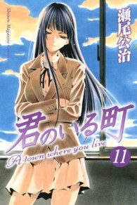 少年マガジンコミックス<br> 君のいる町 〈１１〉