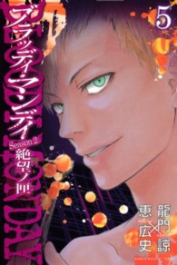 少年マガジンＫＣ<br> ＢＬＯＯＤＹ　ＭＯＮＤＡＹ　Ｓｅａｓｏｎ　２絶望ノ匣 〈５〉