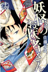 妖怪のお医者さん 〈１４〉 少年マガジンＫＣ