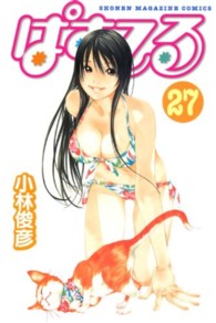 少年マガジンＫＣ<br> ぱすてる 〈２７〉