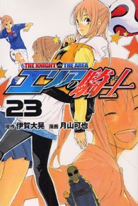 少年マガジンコミックス<br> エリアの騎士 〈２３〉