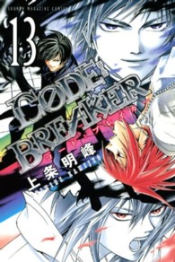 Ｃ０ＤＥ：ＢＲＥＡＫＥＲ 〈１３〉 少年マガジンＫＣ