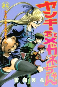 ヤンキー君とメガネちゃん 〈２１〉 少年マガジンＫＣ