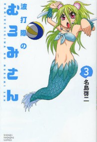 波打際のむろみさん 〈３〉 少年マガジンＫＣ