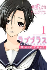 少年マガジンＫＣ<br> ラブプラスＲｉｎｋｏ　Ｄａｙｓ 〈１〉