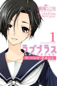 ラブプラスＲｉｎｋｏ　Ｄａｙｓ 〈１〉 少年マガジンＫＣ