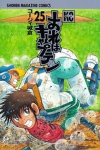 おれはキャプテン 〈２５〉 少年マガジンＫＣ