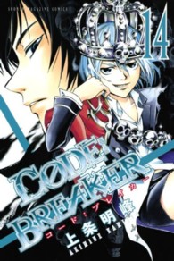 少年マガジンＫＣ<br> Ｃ０ＤＥ：ＢＲＥＡＫＥＲ 〈１４〉