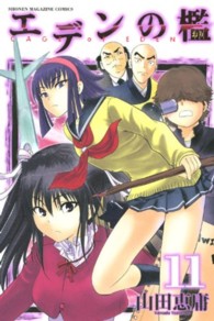 少年マガジンＫＣ<br> エデンの檻 〈１１〉