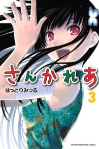 少年マガジンＫＣ<br> さんかれあ 〈３〉