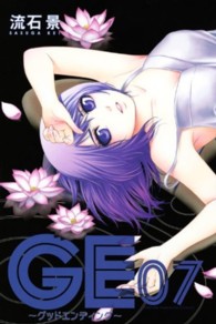 ＧＥ～グッドエンディング～ 〈０７〉 少年マガジンＫＣ