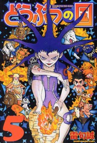 少年マガジンＫＣ<br> どうぶつの国 〈５〉