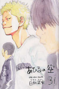 少年マガジンＫＣ<br> あひるの空 〈３１〉