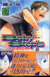 少年マガジンＫＣ<br> ベイビーステップ 〈１７〉