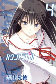 少年マガジンＫＣ<br> カウントラブル 〈４〉