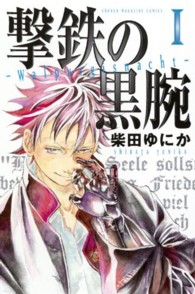 撃鉄の黒腕 〈１〉 少年マガジンＫＣ