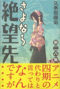 少年マガジンＫＣ<br> さよなら絶望先生 〈第２６集〉