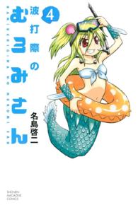 波打際のむろみさん 〈４〉 少年マガジンＫＣ
