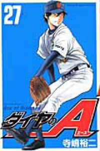 少年マガジンＫＣ<br> ダイヤのＡ 〈２７〉