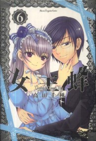 少年マガジンＫＣ<br> 女王蜂 〈６〉 - Ｖａｍｐｉｒｅ　Ｑｕｅｅｎ　Ｂｅｅ
