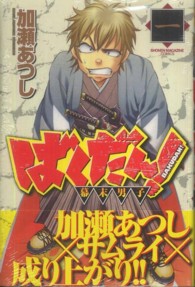 ばくだん！～幕末男子～ 〈１〉 少年マガジンＫＣ