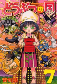 少年マガジンＫＣ<br> どうぶつの国 〈７〉