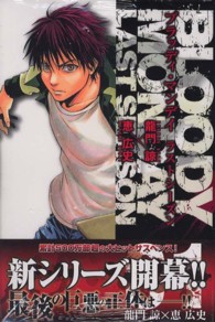 ＢＬＯＯＤＹ　ＭＯＮＤＡＹラストシーズン 〈０１〉 少年マガジンＫＣ