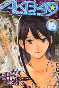 少年マガジンコミックス<br> ＡＫＢ４９～恋愛禁止条例～ 〈５〉