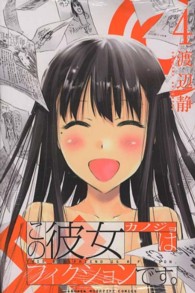 この彼女はフィクションです。 〈４〉 少年マガジンＫＣ