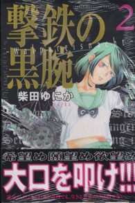 撃鉄の黒腕 〈２〉 少年マガジンＫＣ