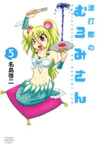 波打際のむろみさん 〈５〉 少年マガジンＫＣ