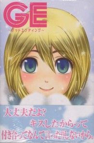 少年マガジンＫＣ<br> ＧＥ～グッドエンディング～ 〈１１〉