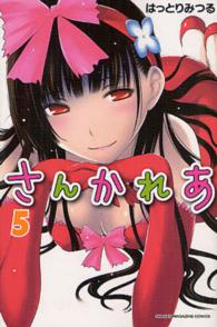 少年マガジンＫＣ<br> さんかれあ 〈５〉