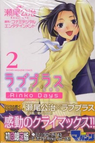 少年マガジンＫＣ<br> ラブプラスＲｉｎｋｏ　Ｄａｙｓ 〈２〉