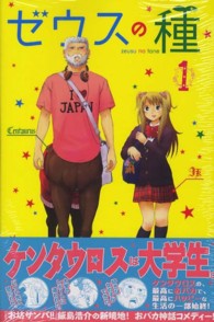 ゼウスの種 〈１〉 少年マガジンＫＣ