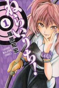 少年マガジンコミックス<br> ねらいうち！ 〈１〉