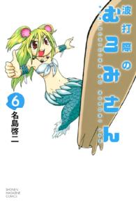 波打際のむろみさん 〈６〉 少年マガジンコミックス