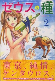 ゼウスの種 〈２〉 少年マガジンＫＣ