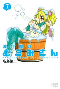 波打際のむろみさん 〈７〉 少年マガジンコミックス
