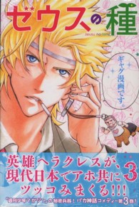 ゼウスの種 〈３〉 少年マガジンＫＣ