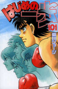 少年マガジンＫＣ<br> はじめの一歩 〈１０１〉
