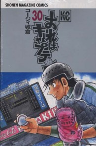 おれはキャプテン 〈３０〉 少年マガジンコミックス