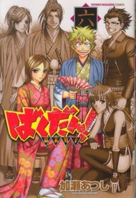ばくだん！～幕末男子～ 〈６〉 少年マガジンＫＣ