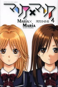 マリア×マリア 〈４〉 少年マガジンコミックス