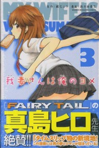我妻さんは俺のヨメ 3 / 西木田景志/蔵石ユウ - 紀伊國屋書店